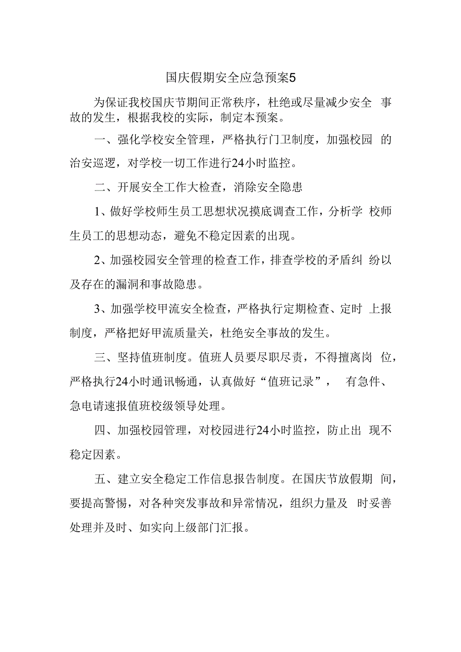 国庆假期安全应急预案5.docx_第1页