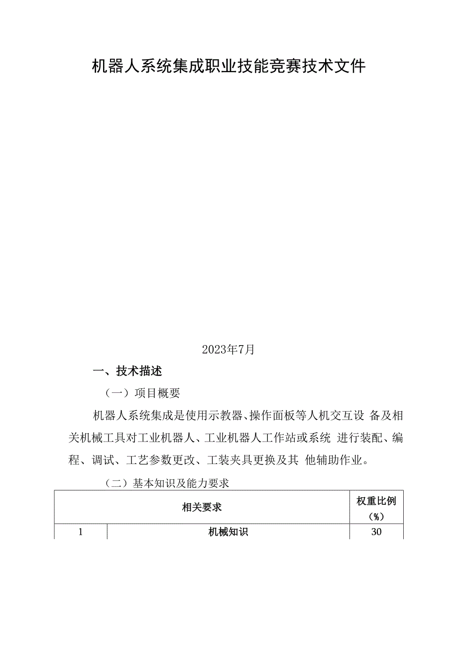 机器人系统集成职业技能竞赛技术文件.docx_第1页