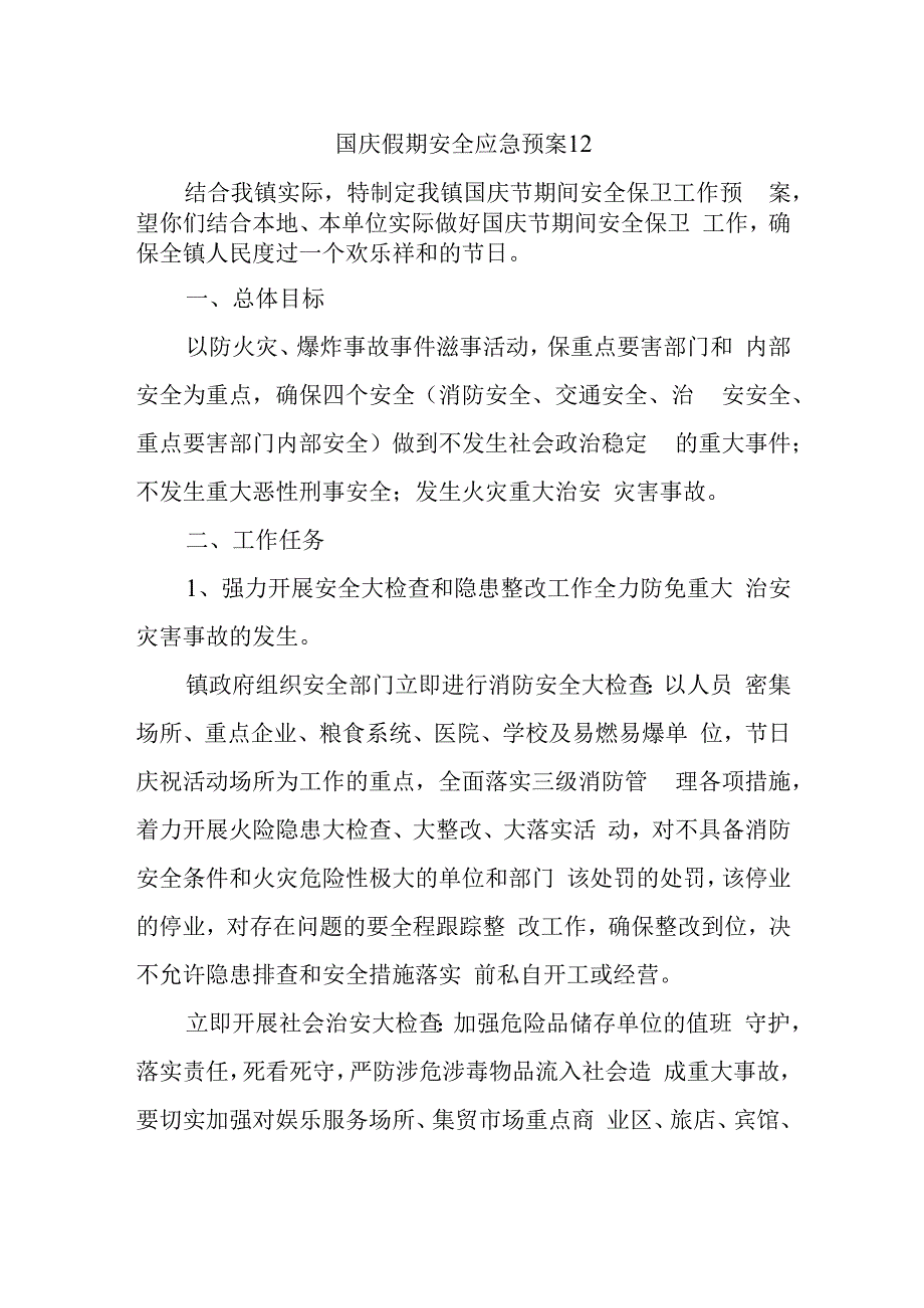 国庆假期安全应急预案12.docx_第1页