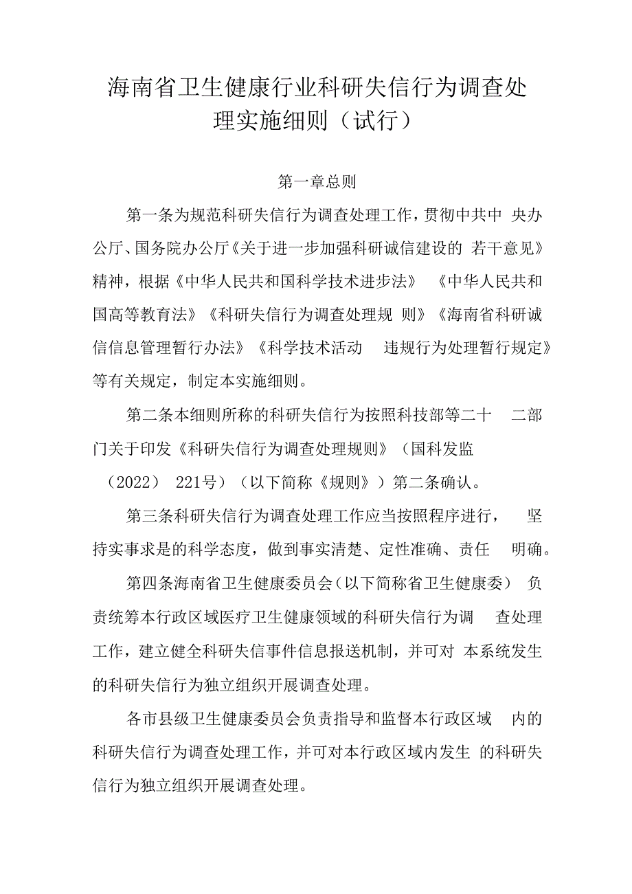 海南省卫生健康行业科研失信行为调查处理实施细则（试行）-全文及附表.docx_第1页