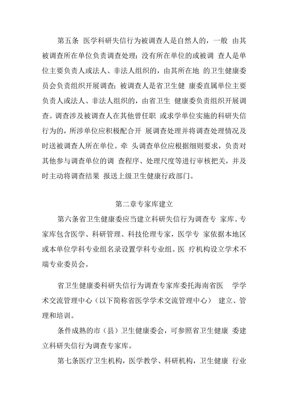 海南省卫生健康行业科研失信行为调查处理实施细则（试行）-全文及附表.docx_第2页