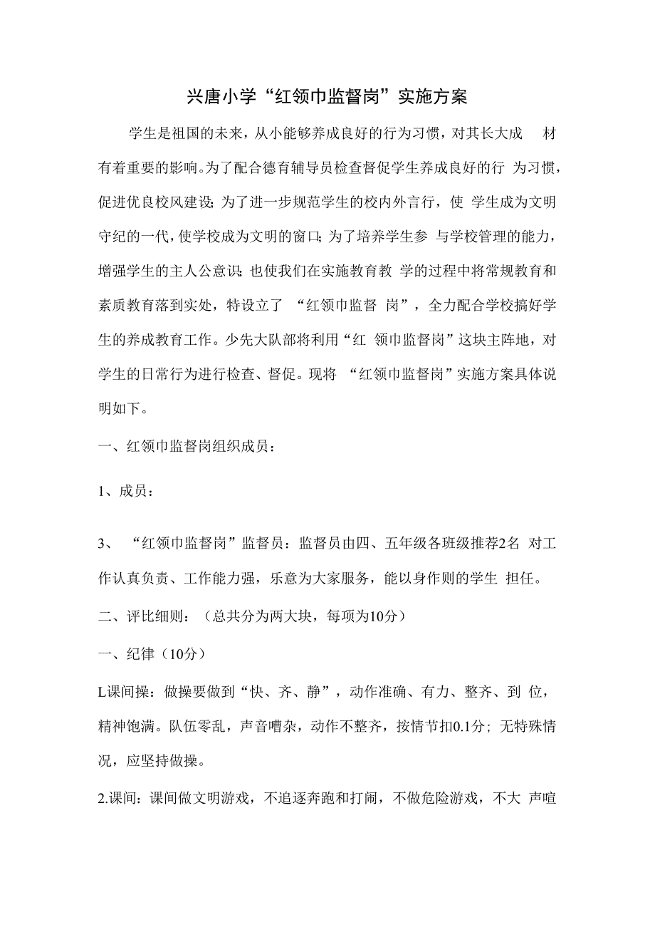 兴唐小学“红领巾监督岗”实施方案.docx_第1页