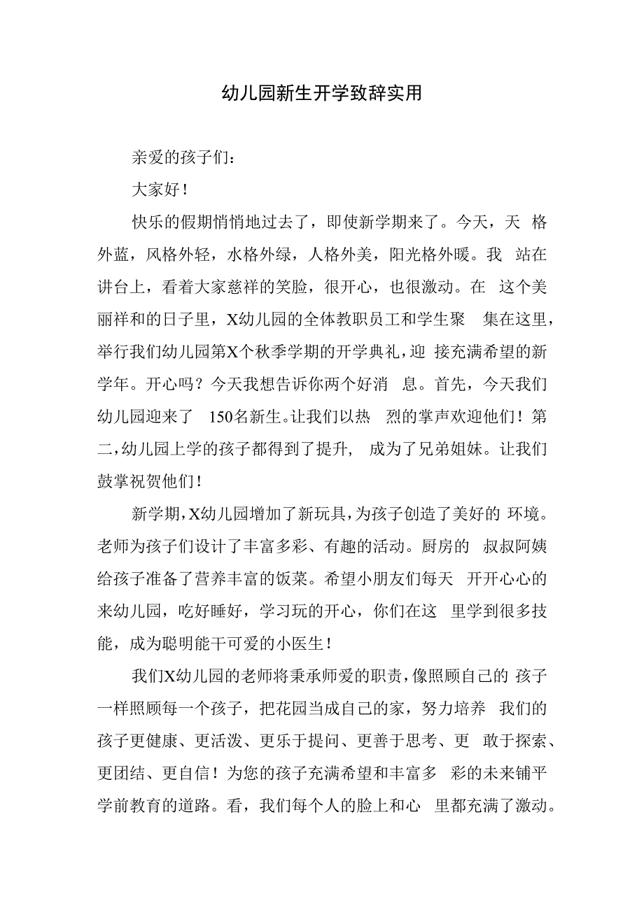 幼儿园新生开学致辞实用.docx_第1页