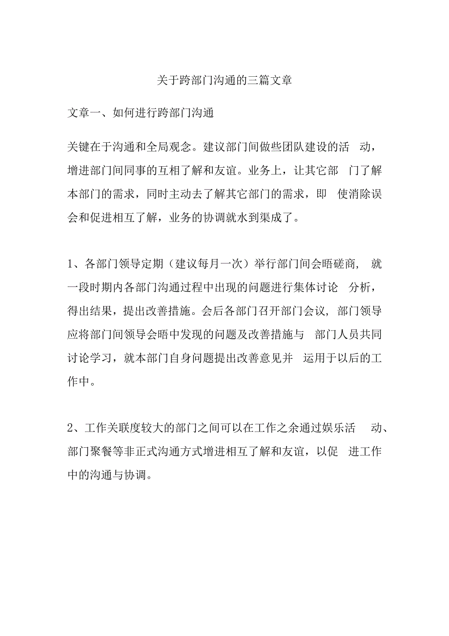 关于跨部门沟通的三篇文章.docx_第1页