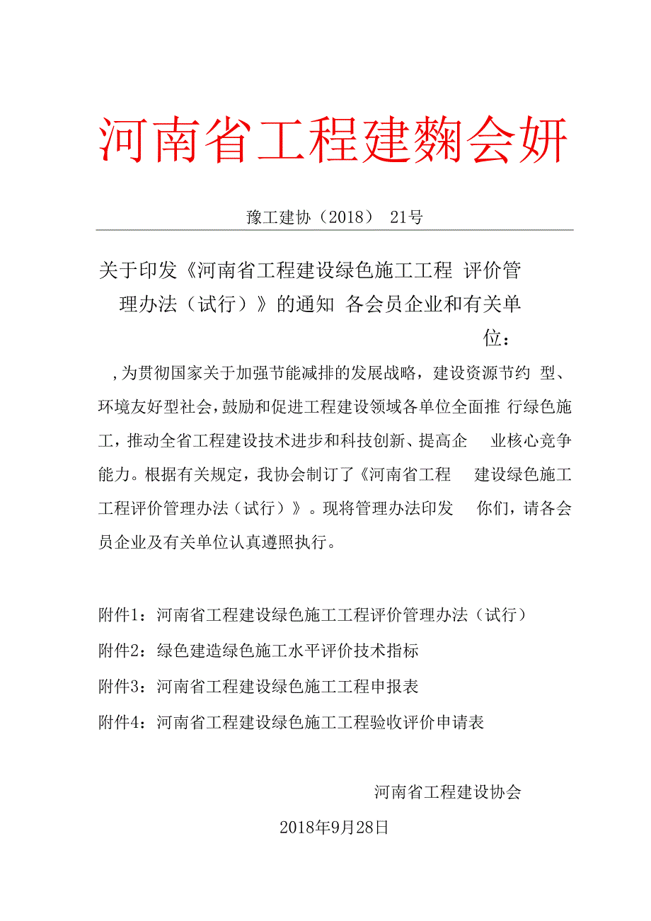 河南省工程建设绿色施工工程 评价管理办法.docx_第1页