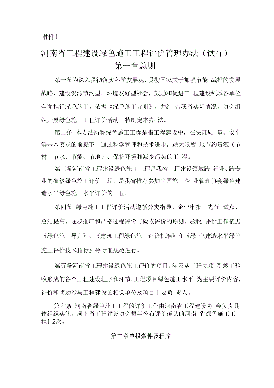 河南省工程建设绿色施工工程 评价管理办法.docx_第2页