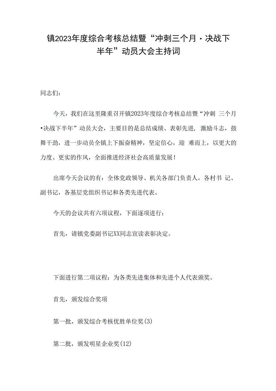 镇2023年度综合考核总结暨“冲刺三个月决战下半年”动员大会主持词.docx_第1页