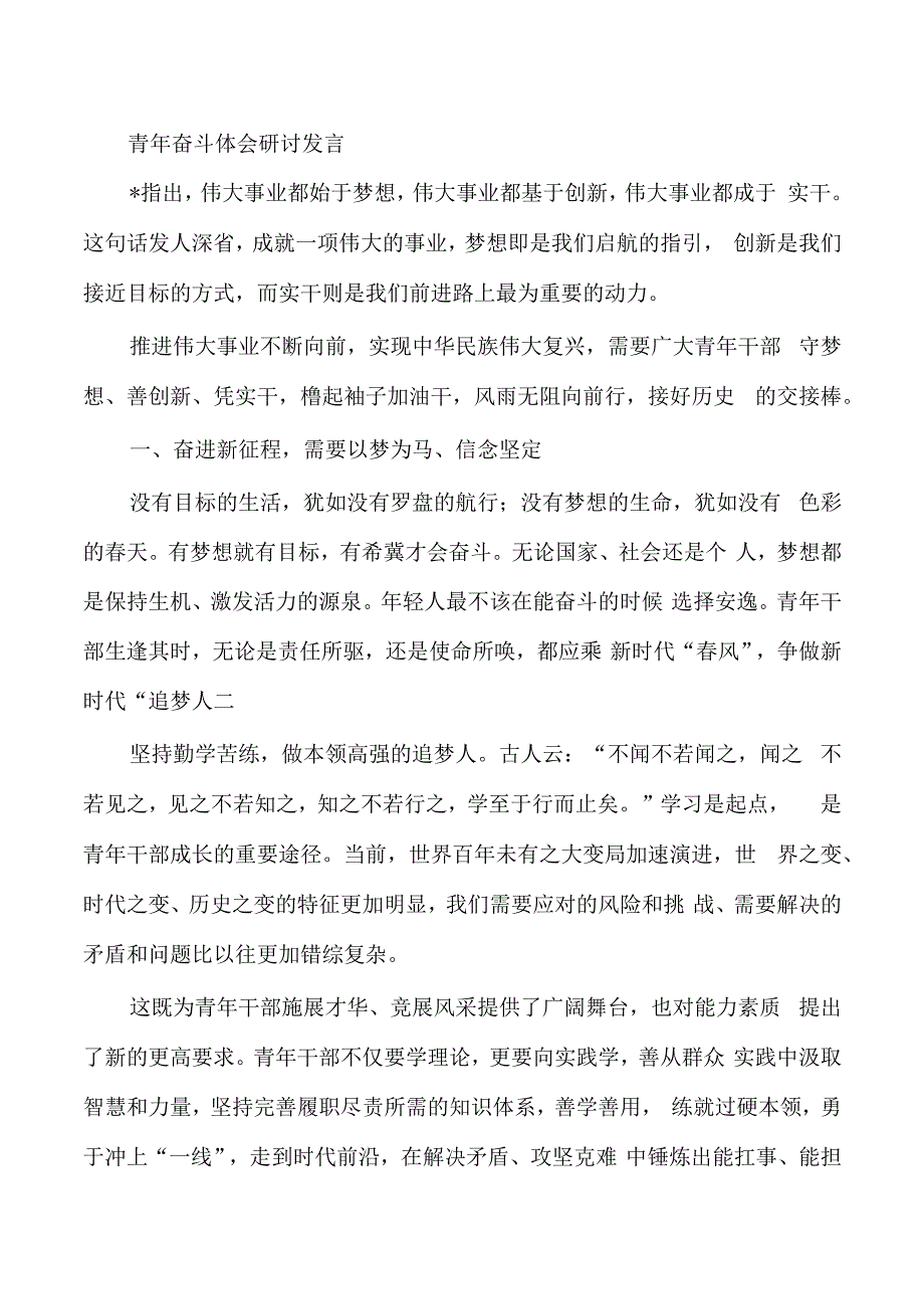 青年奋斗体会研讨发言.docx_第1页