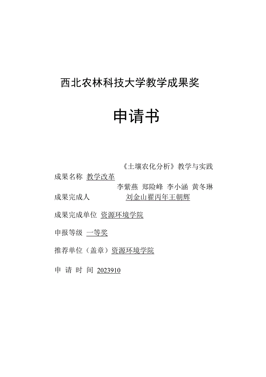 附件1 西北农林科技大学教学成果奖申请书--李紫燕2023.docx_第1页