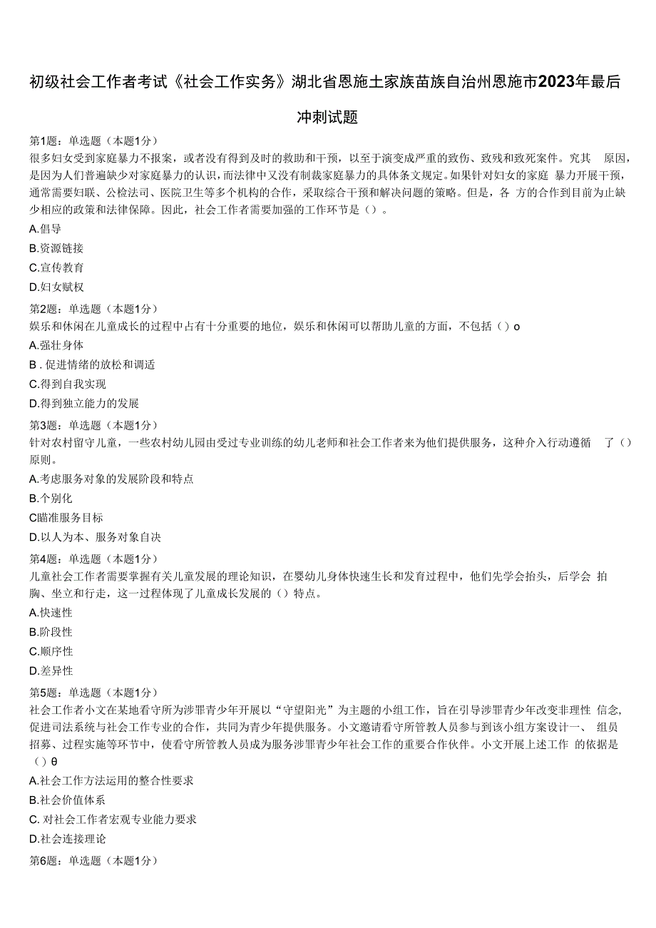 初级社会工作者考试《社会工作实务》湖北省恩施土家族苗族自治州恩施市2023年最后冲刺试题含解析.docx_第1页