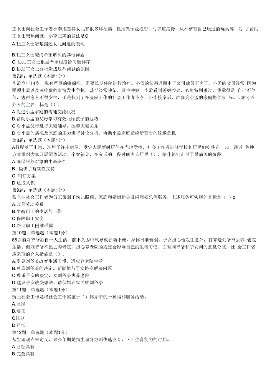 初级社会工作者考试《社会工作实务》湖北省恩施土家族苗族自治州恩施市2023年最后冲刺试题含解析.docx_第2页