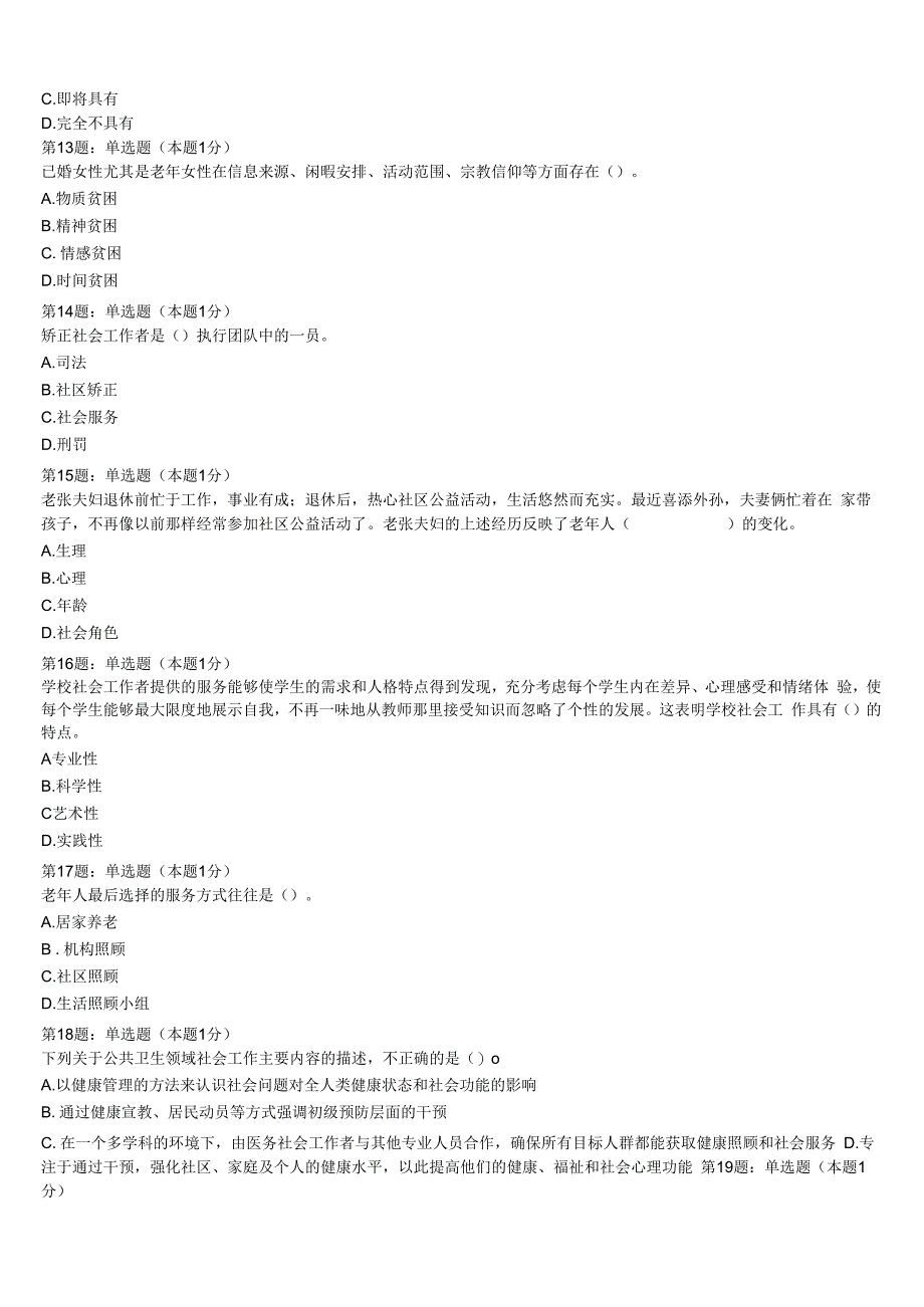 初级社会工作者考试《社会工作实务》湖北省恩施土家族苗族自治州恩施市2023年最后冲刺试题含解析.docx_第3页