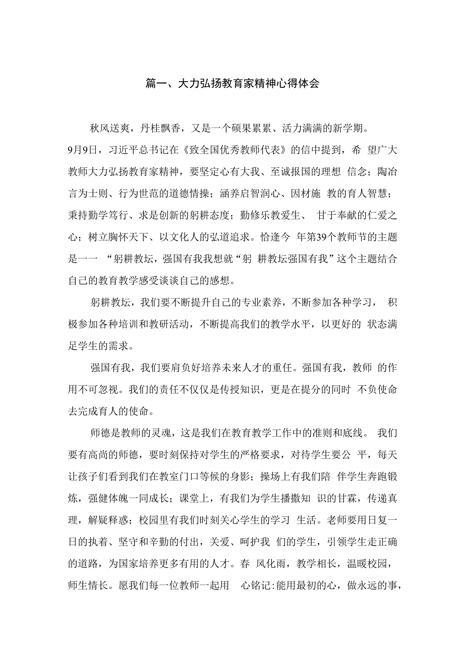 大力弘扬教育家精神心得体会（共6篇）.docx_第2页