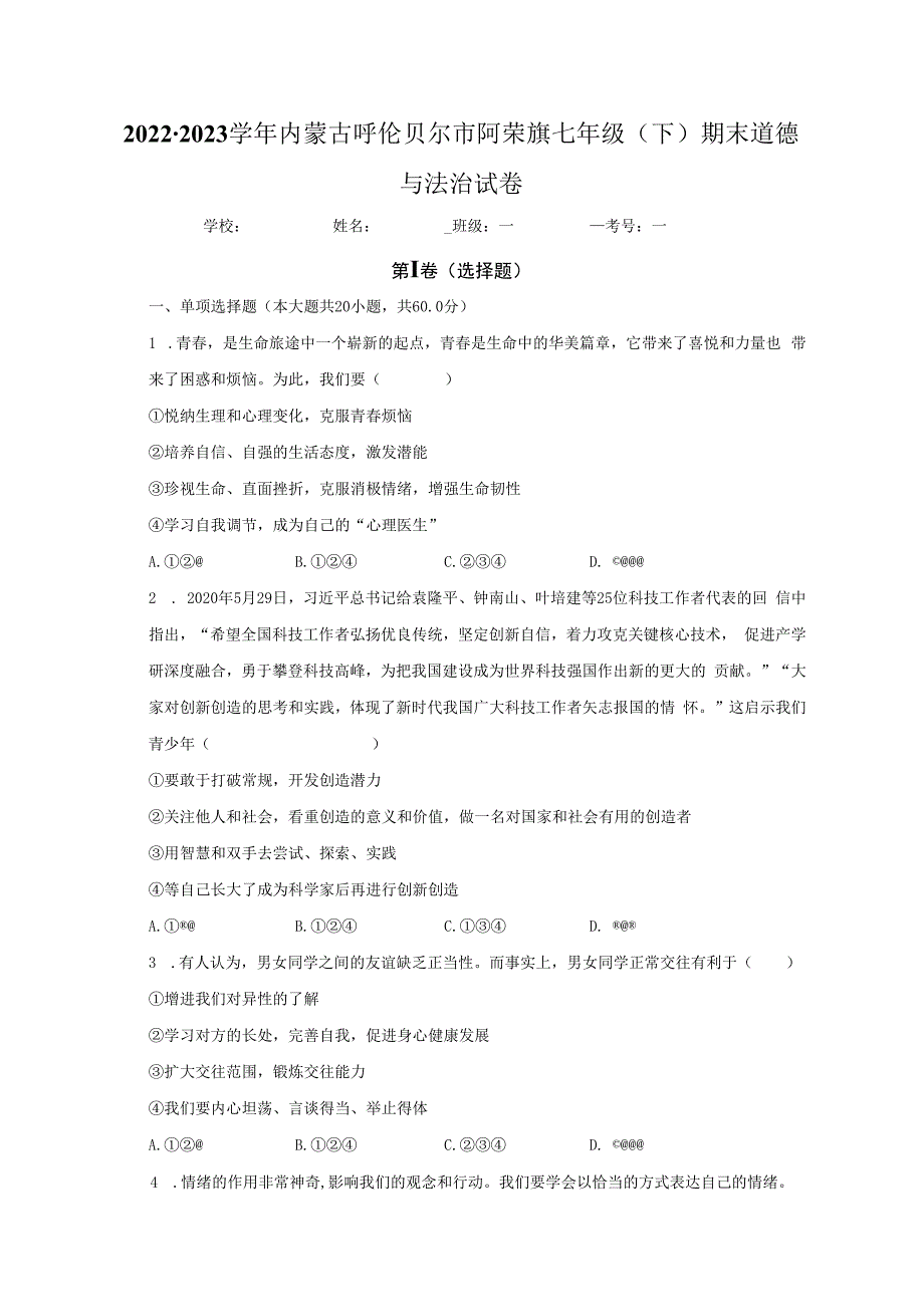 内蒙古呼伦贝尔市阿荣旗2022-2023学年七年级下学期期末道德与法治试卷.docx_第1页