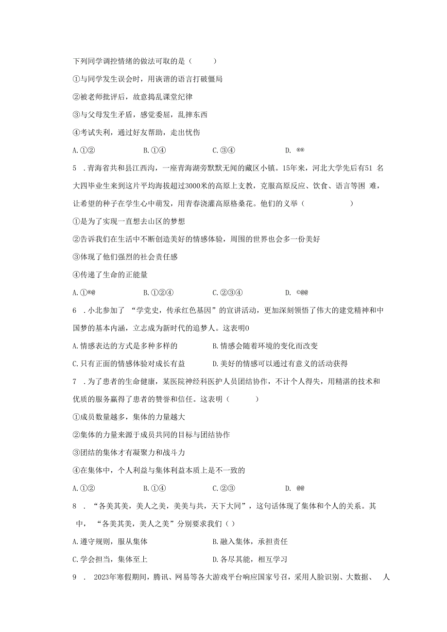 内蒙古呼伦贝尔市阿荣旗2022-2023学年七年级下学期期末道德与法治试卷.docx_第2页