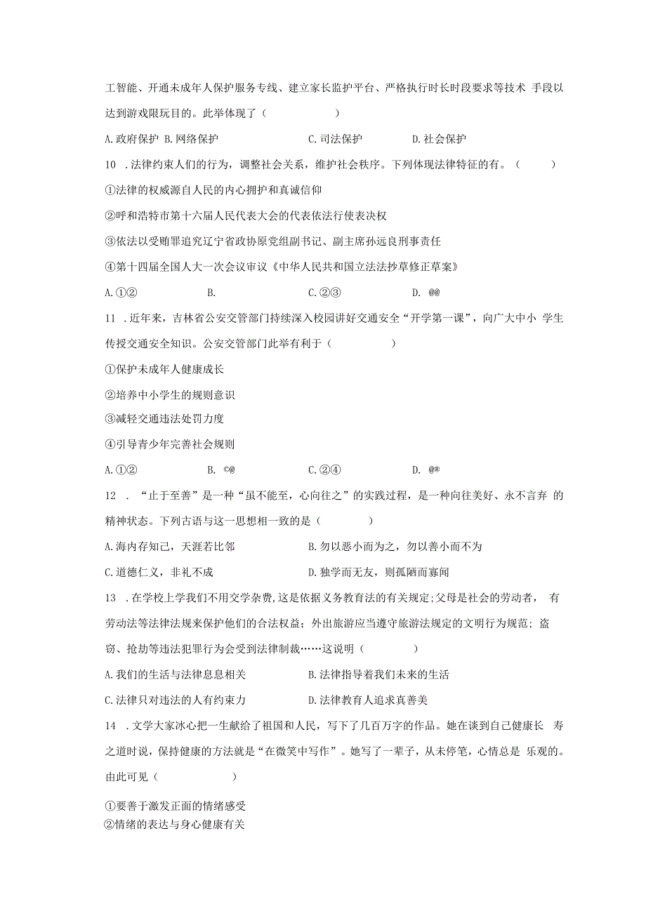 内蒙古呼伦贝尔市阿荣旗2022-2023学年七年级下学期期末道德与法治试卷.docx_第3页