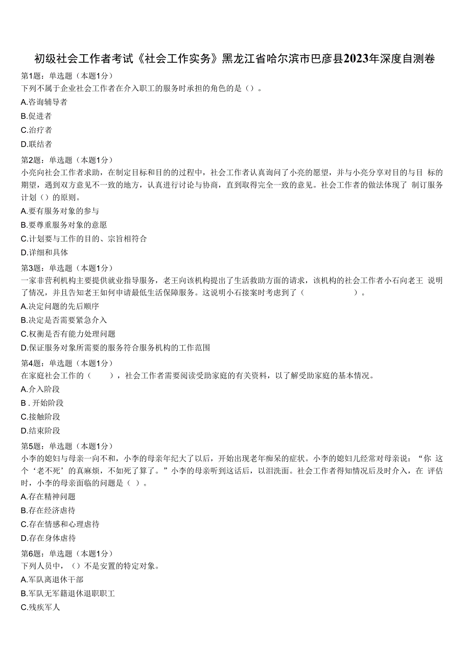 初级社会工作者考试《社会工作实务》黑龙江省哈尔滨市巴彦县2023年深度自测卷含解析.docx_第1页