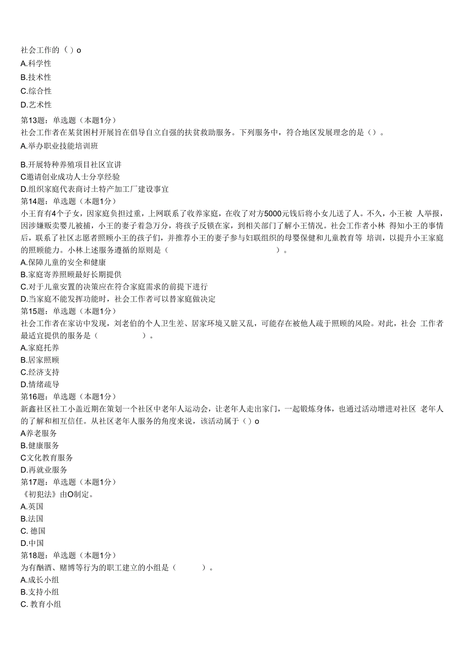 初级社会工作者考试《社会工作实务》黑龙江省哈尔滨市巴彦县2023年深度自测卷含解析.docx_第3页