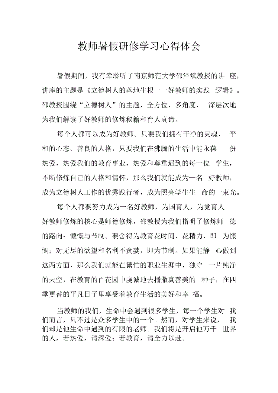 教师暑假研修学习心得体会.docx_第1页