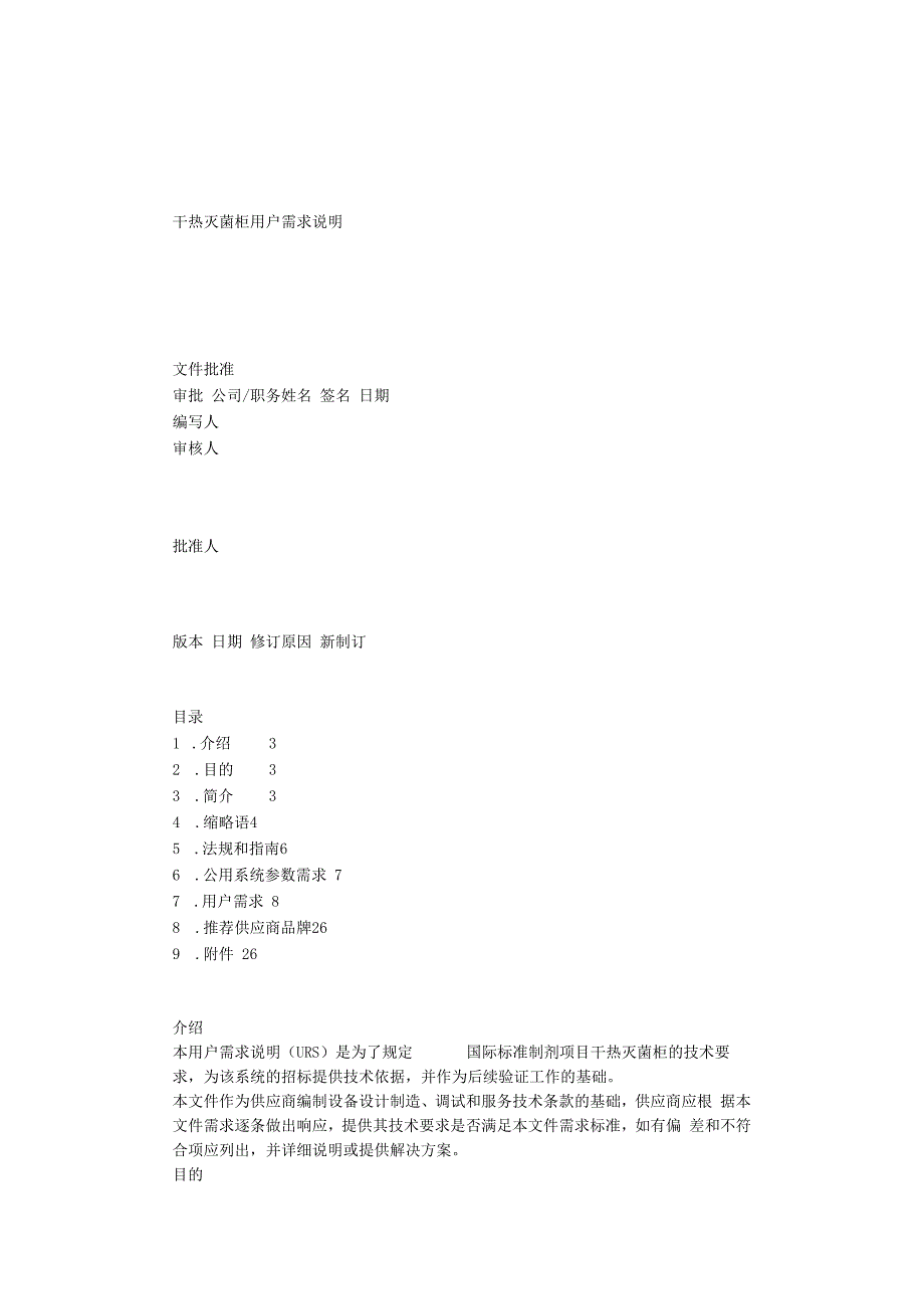 干热灭菌柜URS.docx_第1页