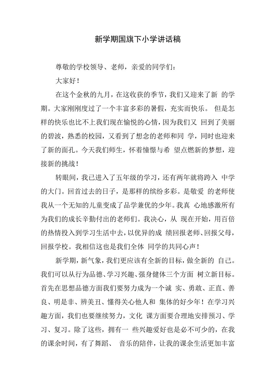 新学期国旗下小学讲话稿.docx_第1页