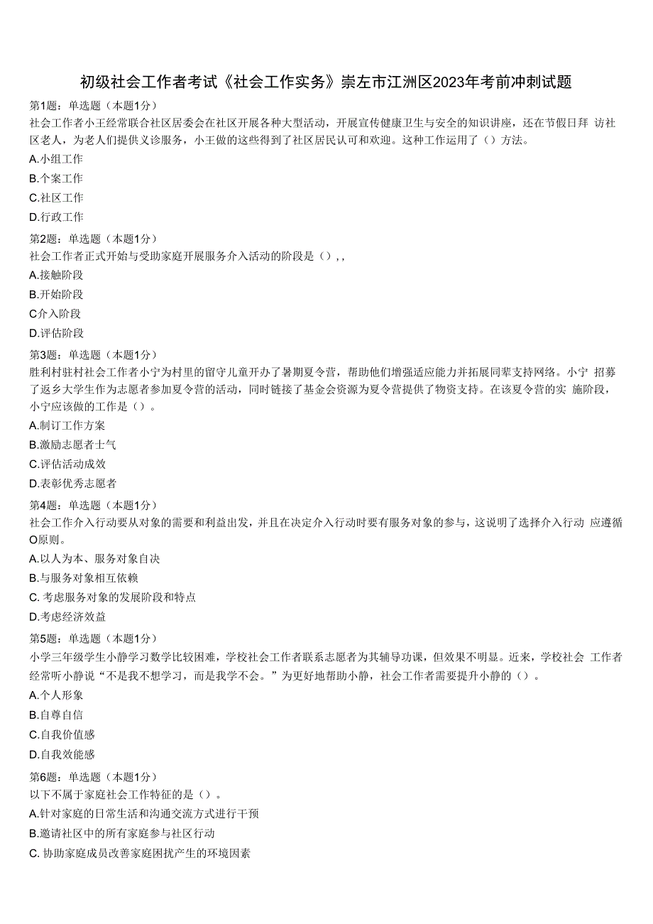 初级社会工作者考试《社会工作实务》崇左市江洲区2023年考前冲刺试题含解析.docx_第1页