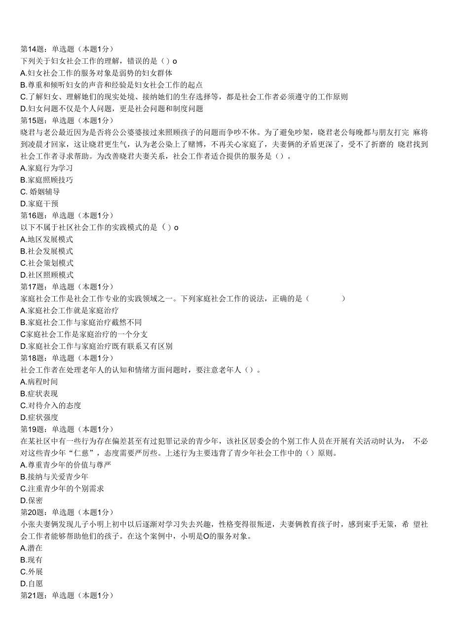 初级社会工作者考试《社会工作实务》崇左市江洲区2023年考前冲刺试题含解析.docx_第3页