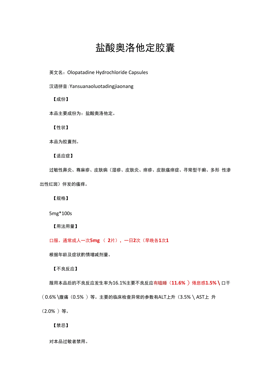 （优质）盐酸奥洛他定胶囊-详细说明书与重点.docx_第1页