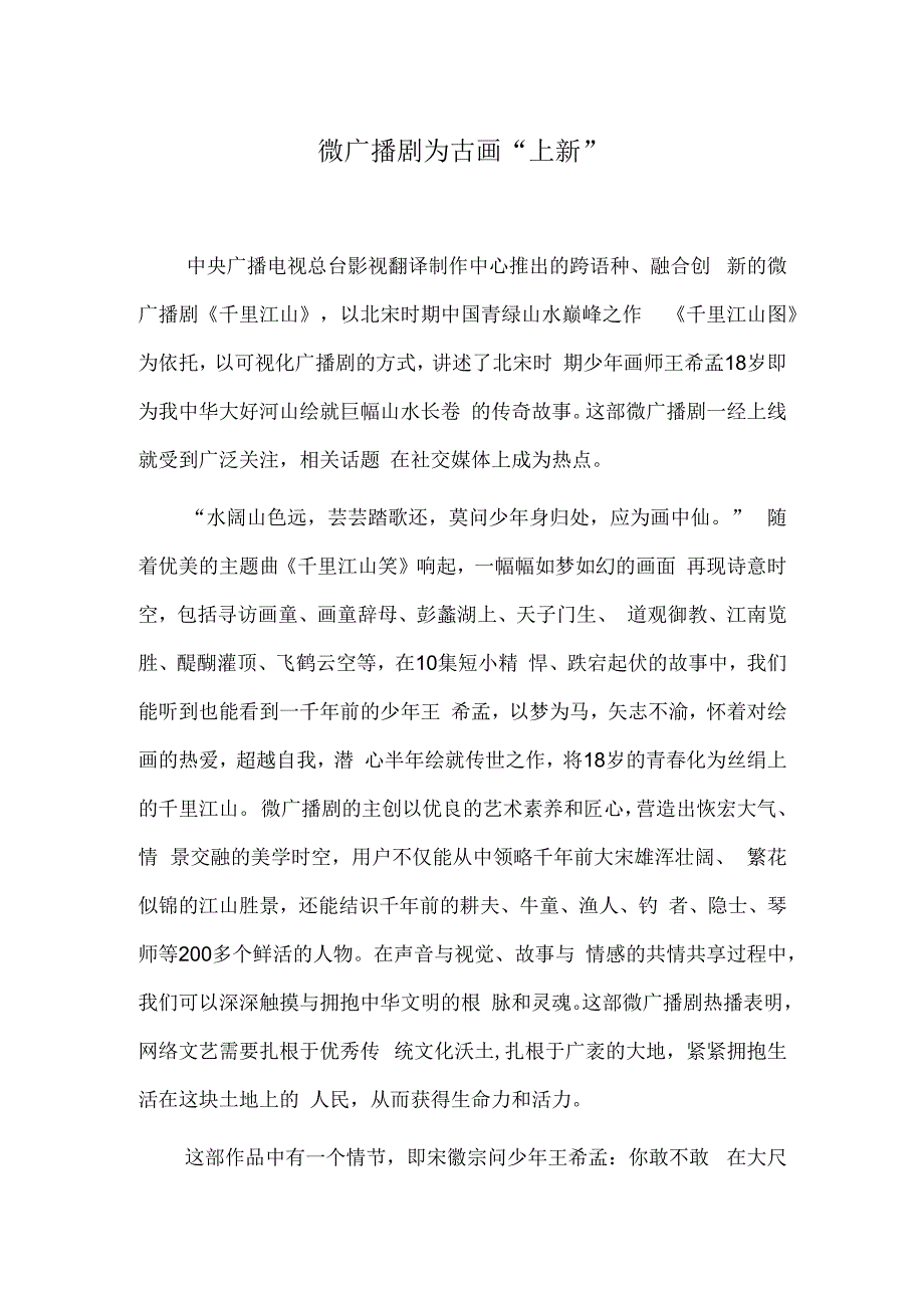 微广播剧为古画“上新”.docx_第1页