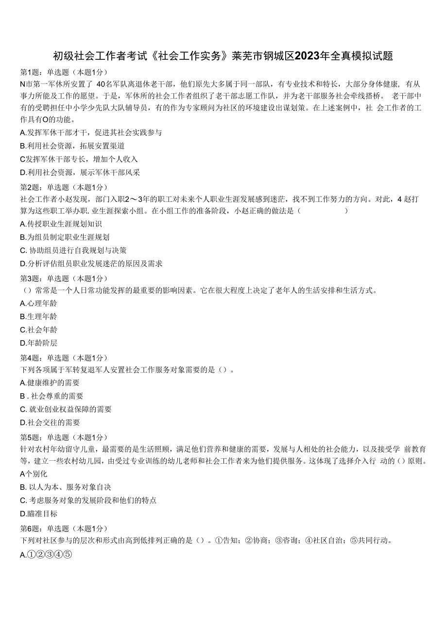 初级社会工作者考试《社会工作实务》莱芜市钢城区2023年全真模拟试题含解析.docx_第1页