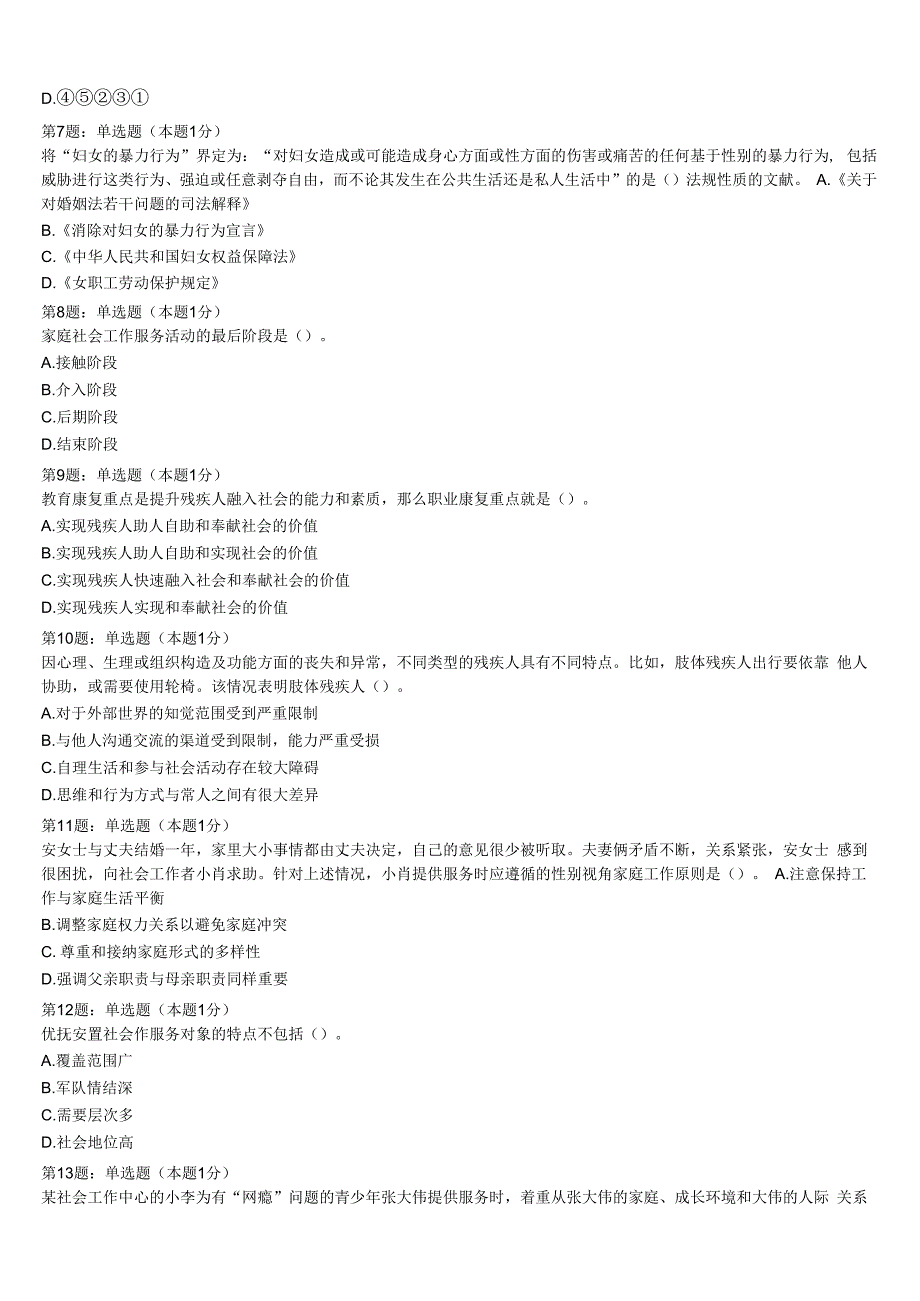 初级社会工作者考试《社会工作实务》莱芜市钢城区2023年全真模拟试题含解析.docx_第2页