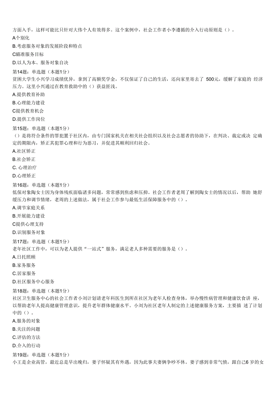 初级社会工作者考试《社会工作实务》莱芜市钢城区2023年全真模拟试题含解析.docx_第3页