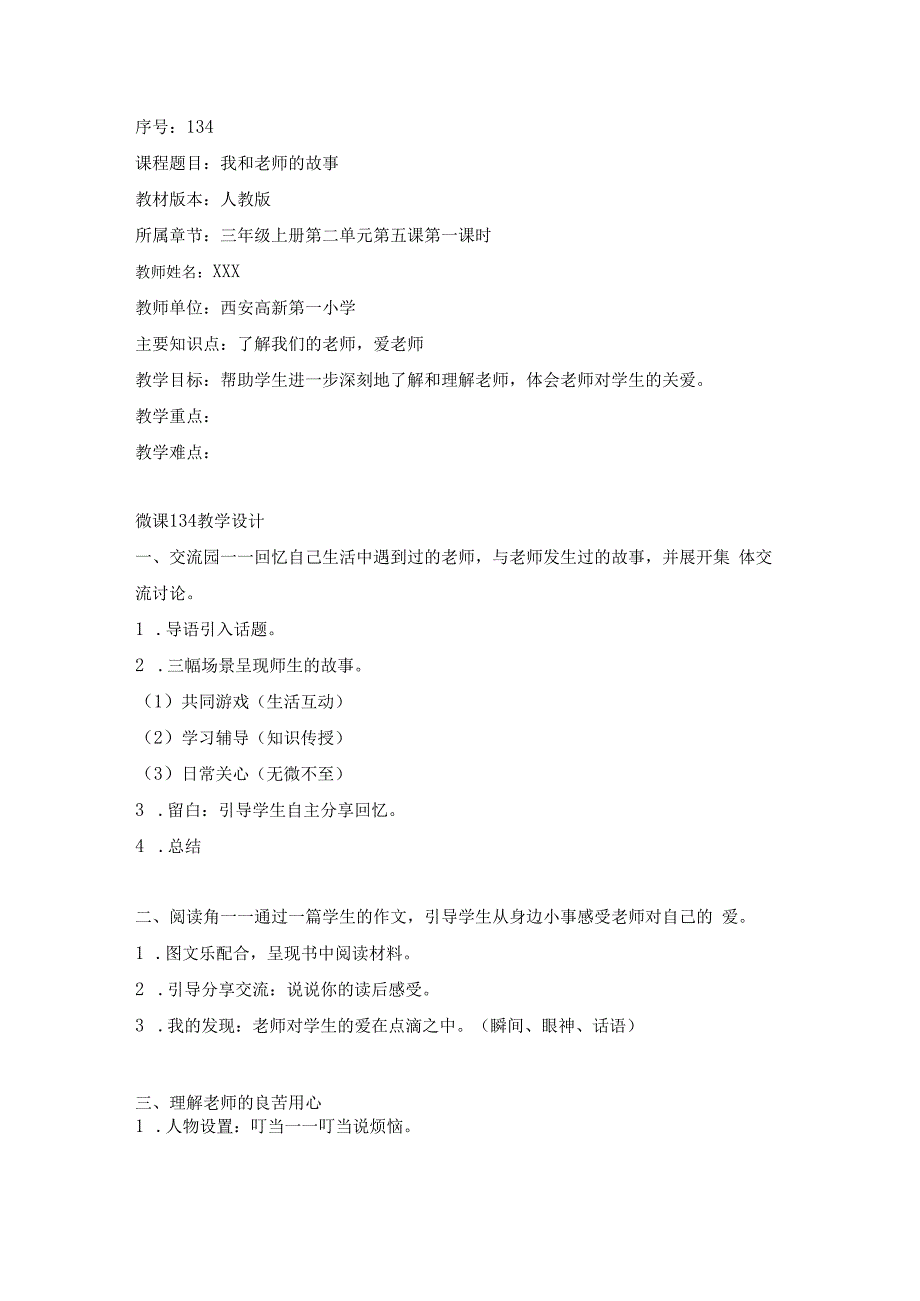 小学三年级道德与法治人教版上册第二单元第5课第1课时《我和老师的故事》_134《我和老师的故事》教案x公开课教案教学设计课件.docx_第1页