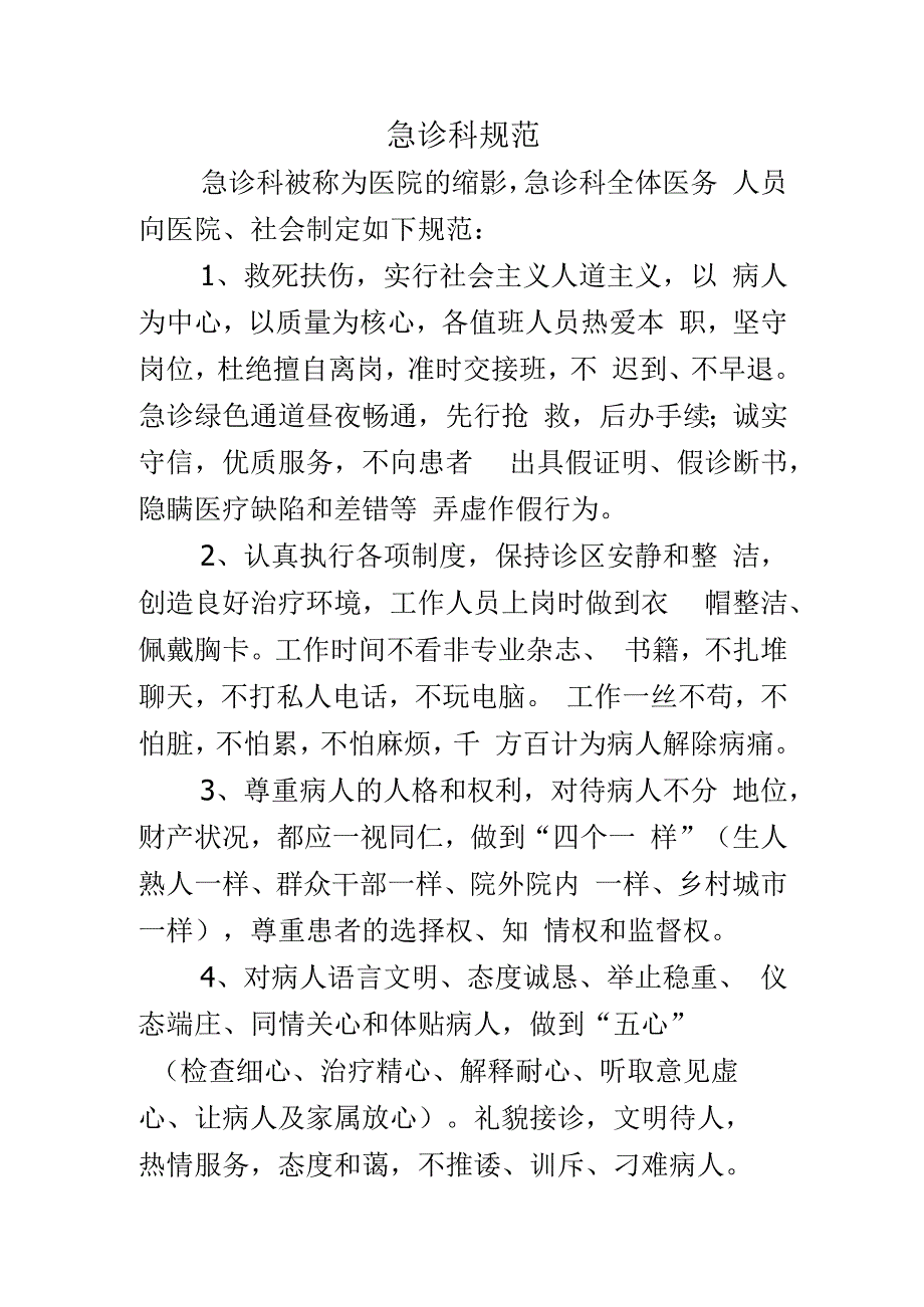 急诊科规范.docx_第1页