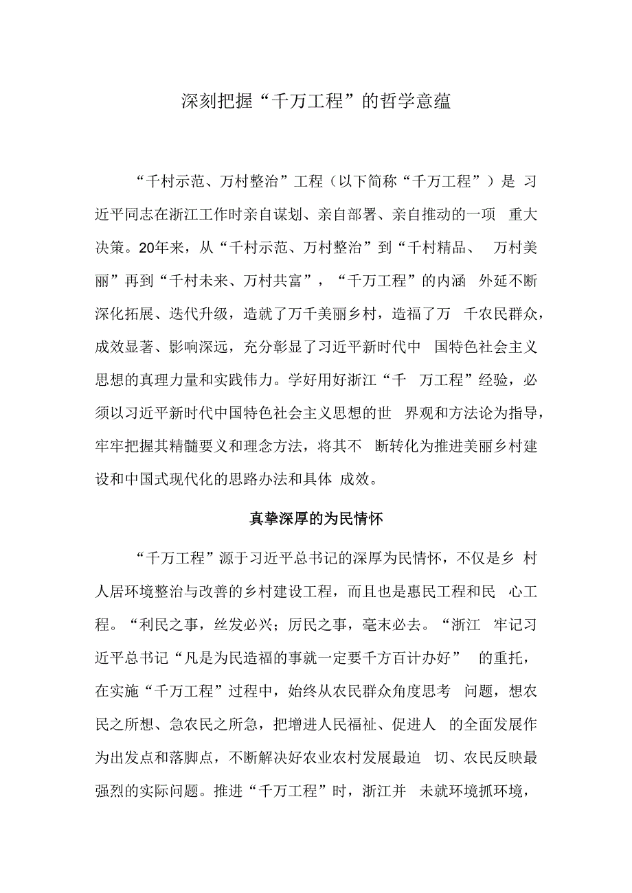 深刻把握“千万工程”的哲学意蕴.docx_第1页