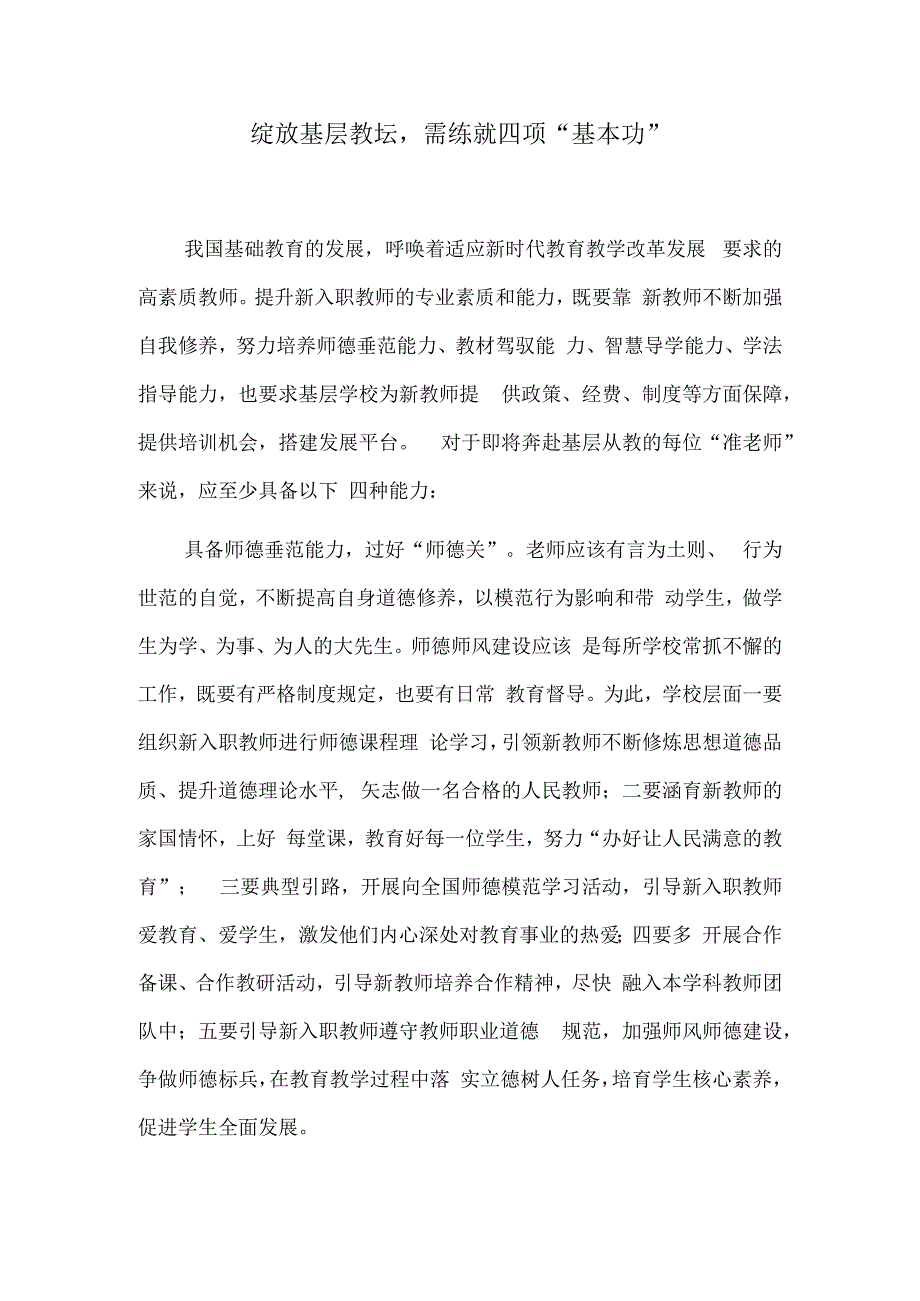 绽放基层教坛需练就四项“基本功”.docx_第1页