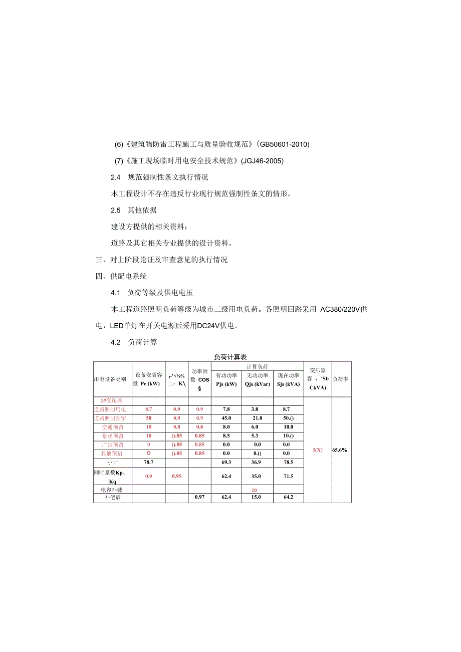 园区次干道及支路四期道路工程（二期）电照施工图设计说明.docx_第3页