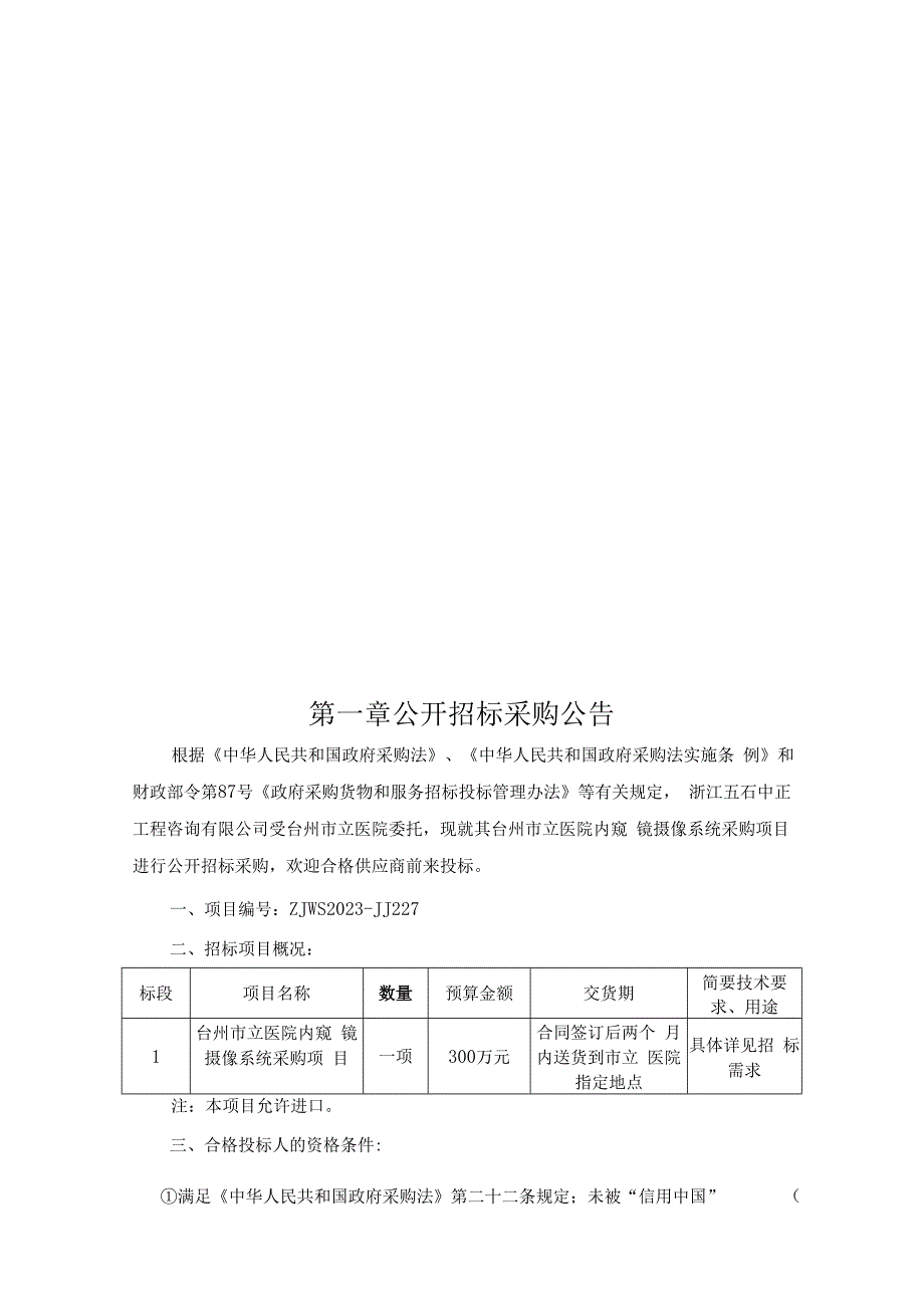 医院内窥镜摄像系统采购项目招标文件.docx_第3页