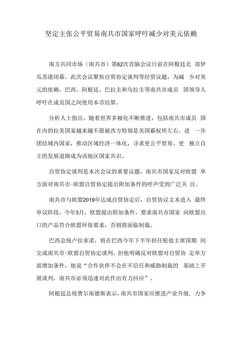 坚定主张公平贸易 南共市国家呼吁减少对美元依赖.docx_第1页