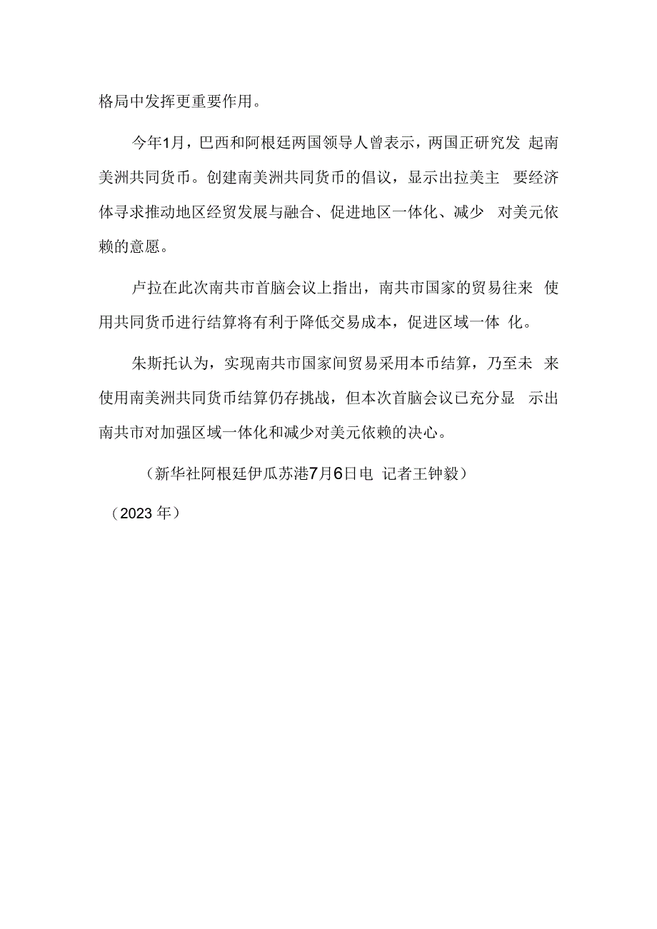 坚定主张公平贸易 南共市国家呼吁减少对美元依赖.docx_第3页