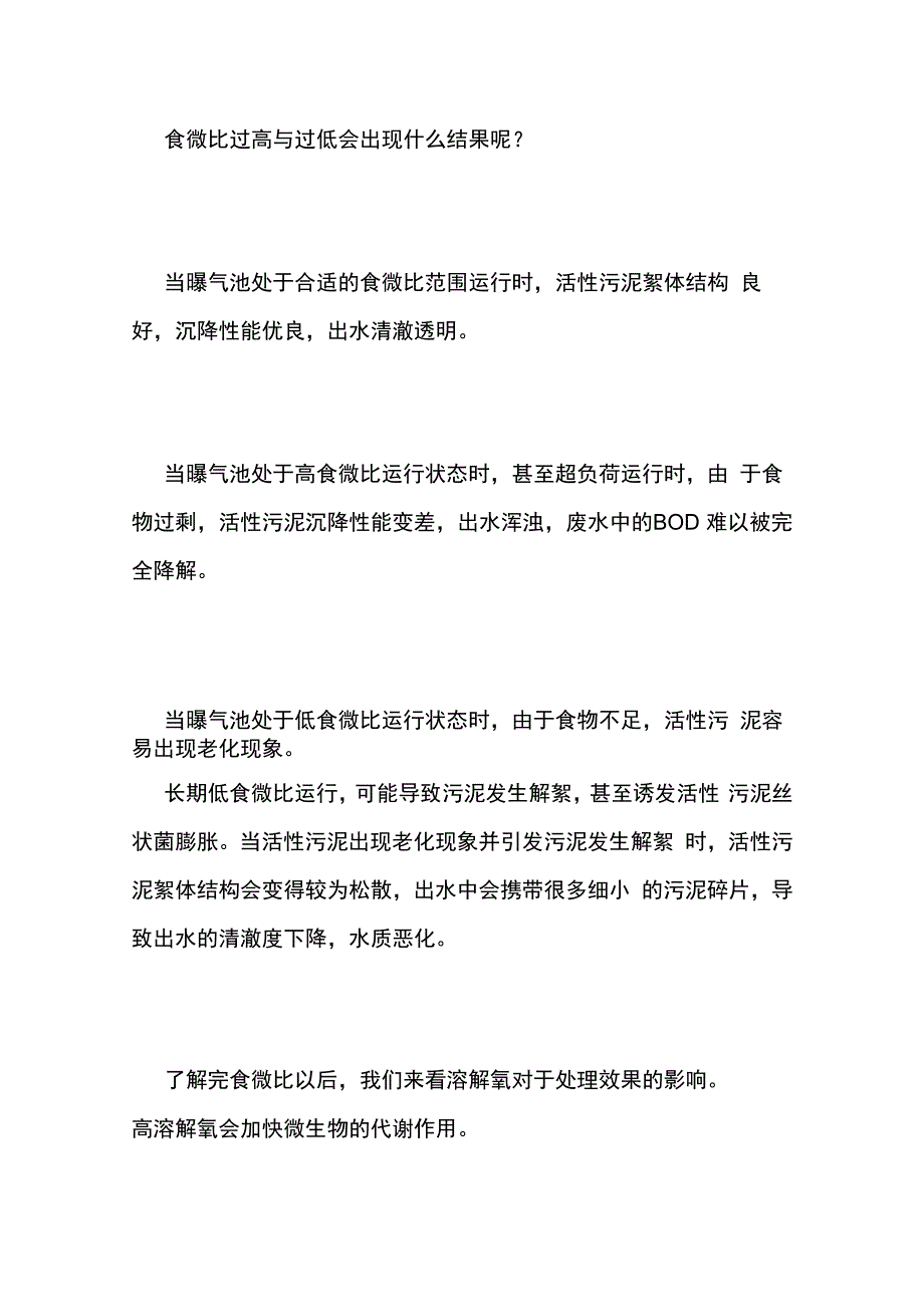 污水处理中溶解氧DO控制.docx_第3页