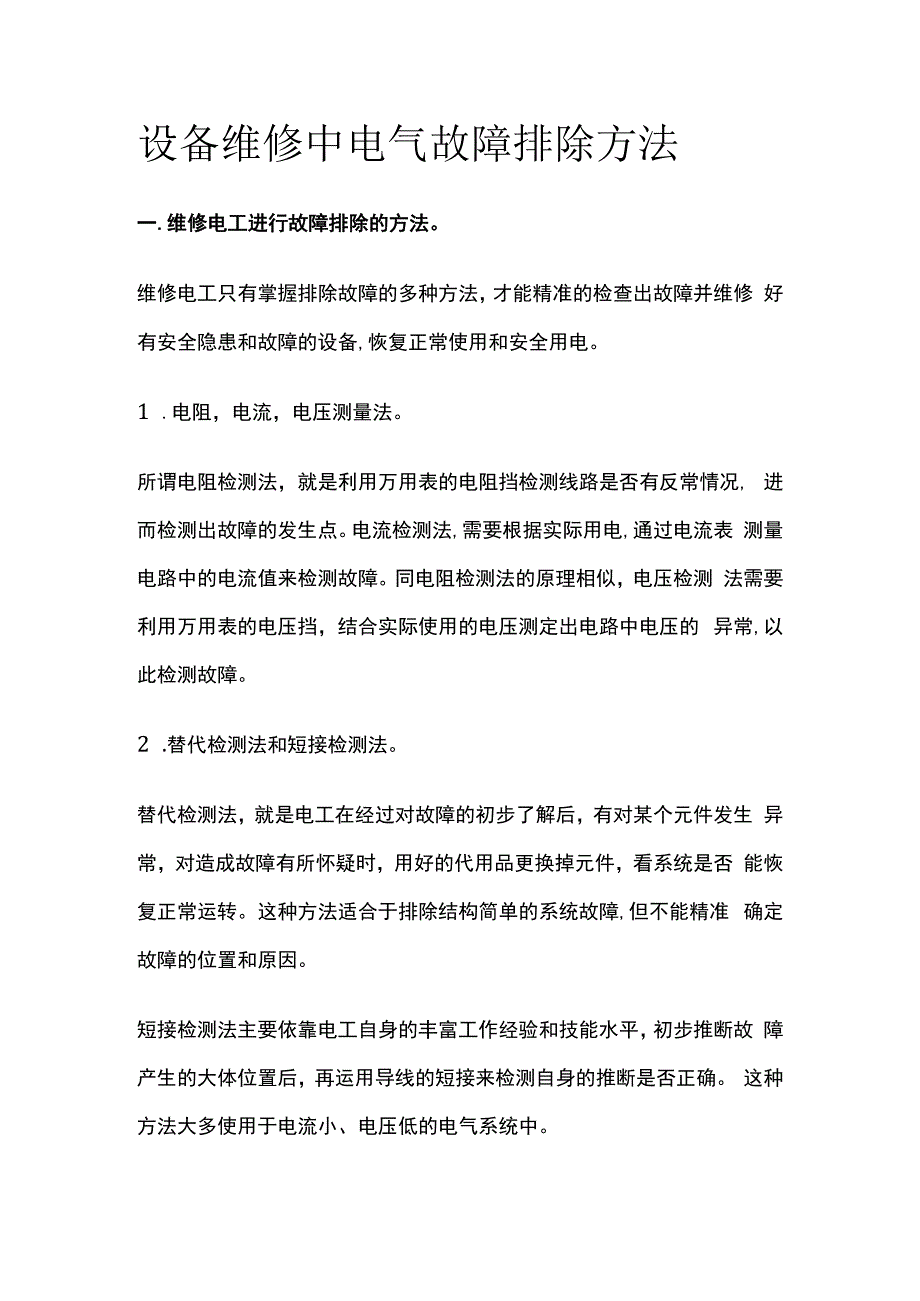 设备维修中电气故障排除方法.docx_第1页