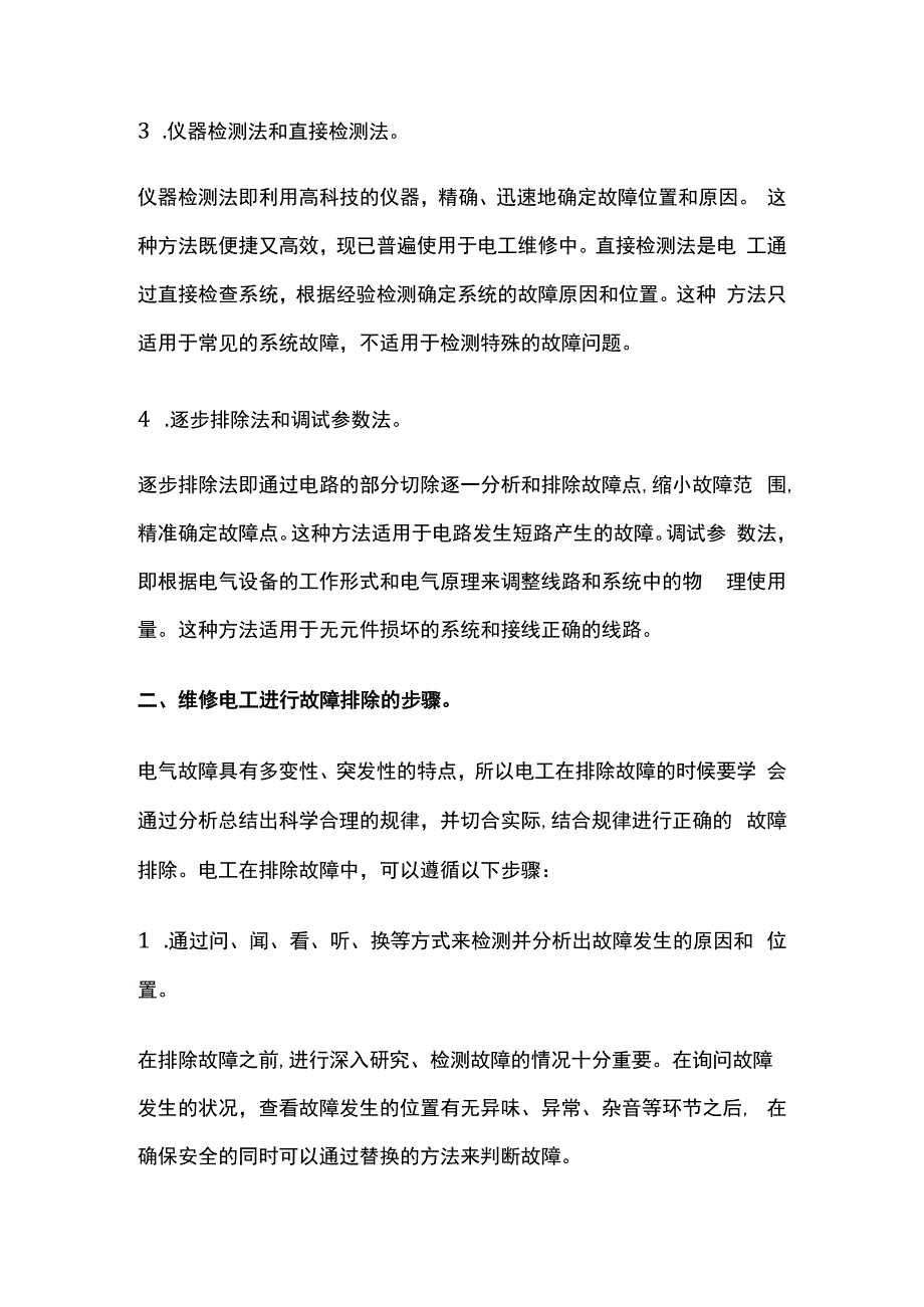 设备维修中电气故障排除方法.docx_第2页