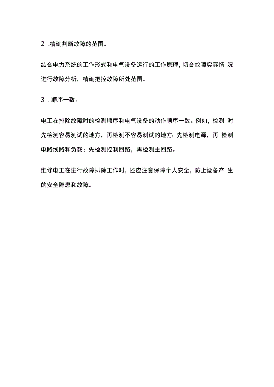 设备维修中电气故障排除方法.docx_第3页