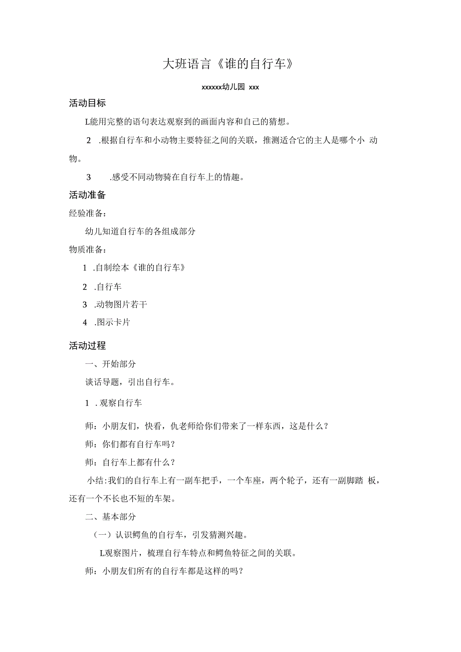 大班语言活动《谁的自行车》_x-大班语言谁的自行车-教案微课公开课教案教学设计课件.docx_第1页