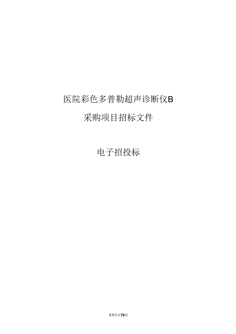 医院彩色多普勒超声诊断仪B项目招标文件.docx_第1页