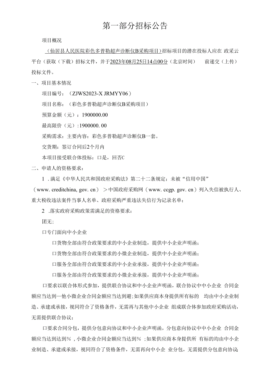 医院彩色多普勒超声诊断仪B项目招标文件.docx_第3页