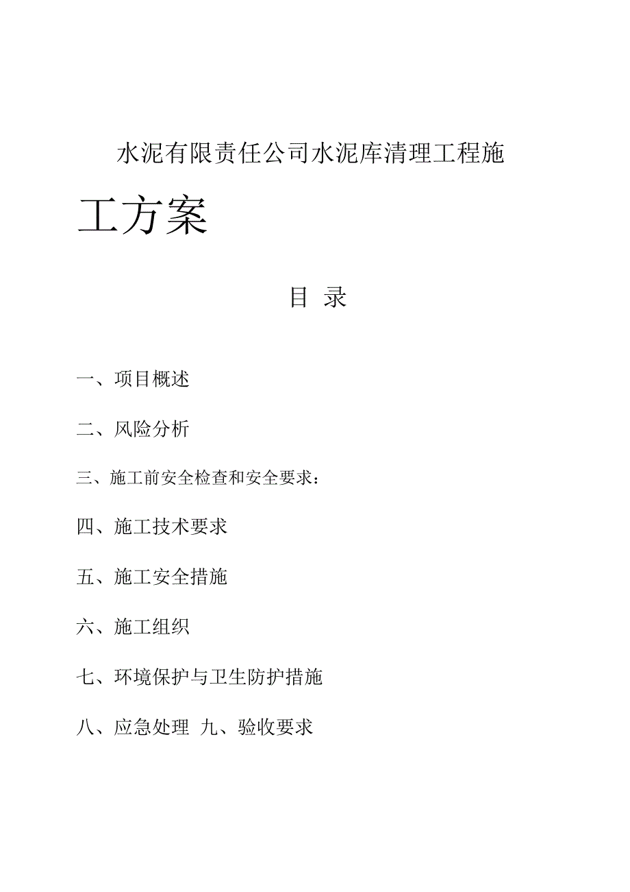 水泥有限责任公司水泥库清理工程施工方案.docx_第1页