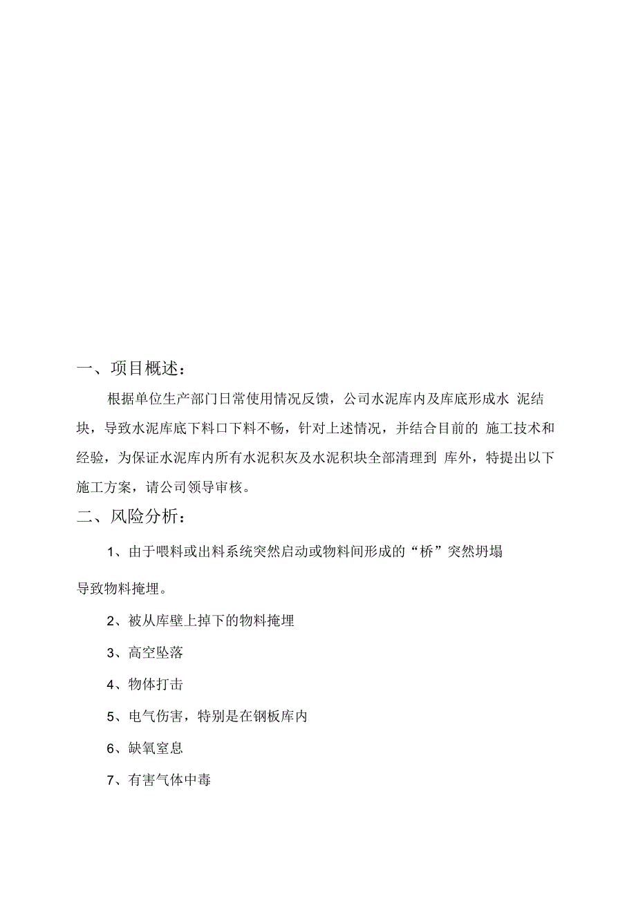 水泥有限责任公司水泥库清理工程施工方案.docx_第2页