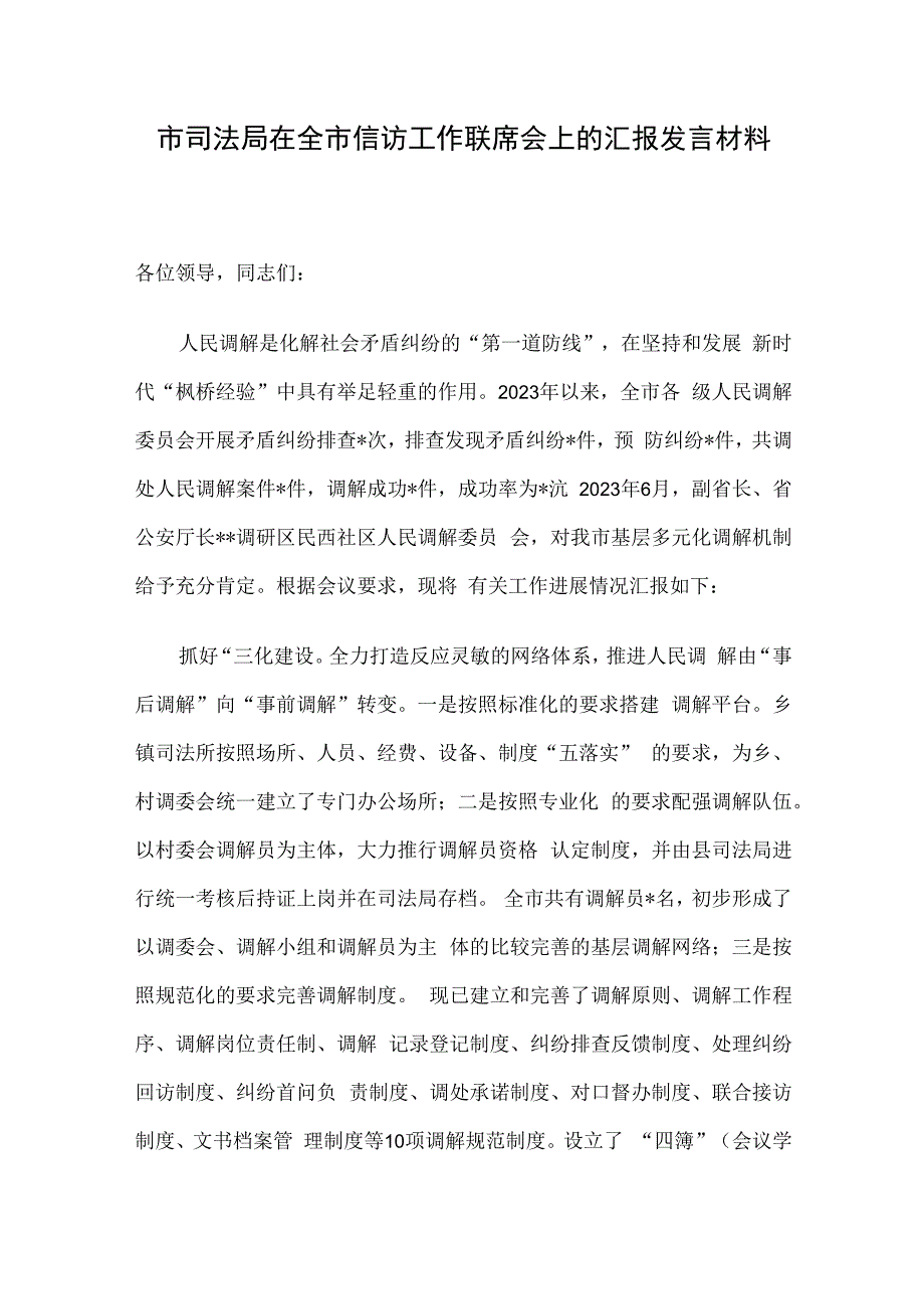 市司法局在全市信访工作联席会上的汇报发言材料.docx_第1页